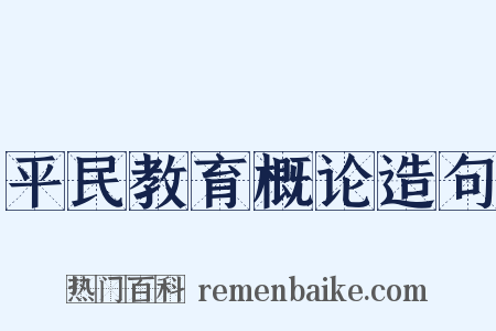 平民教育概论造句是什么意思的图片